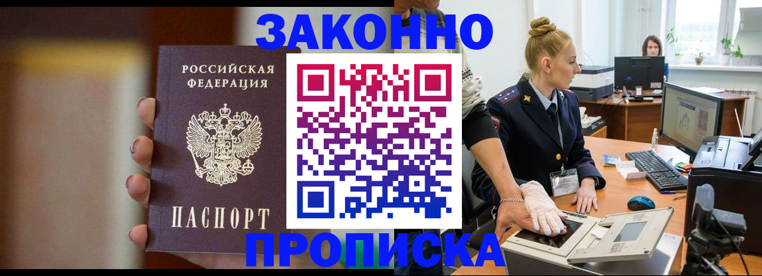 прописка законно в Анапе